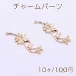 チャームパーツ 枝葉＆鳥 1カン 14×44mm ゴールド【10ヶ】