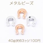 メタルビーズ U字型 7×8mm【40g(約63ヶ)】