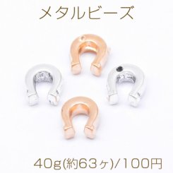 メタルビーズ U字型 7×8mm【40g(約63ヶ)】