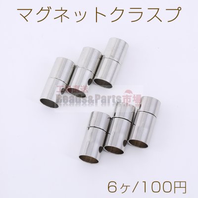 マグネットクラスプ 円筒形 内径約5mm ロジウム【6ヶ】