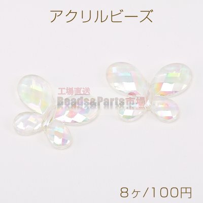 高品質 アクリル ビーズ 蝶 23×30mm クリアＡＢカラー オーロラカラー（8ヶ）