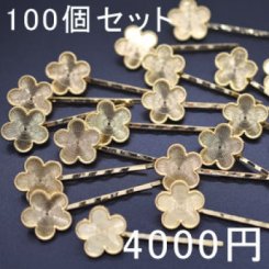 ヘアピン波型 セッティング土台付き フラワー ゴールド 100個セット ヘアアクセサリー 髪飾り