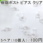 樹脂ポスト ピアス クリア 3mm 5ペア（10個入）
