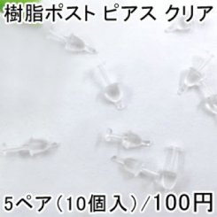 樹脂ポスト ピアス クリア 3mm 5ペア（10個入）