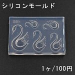 シリコンモールド レジンモールド 白鳥 ハンドメイド用【1ヶ】
