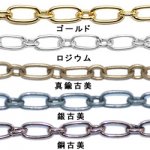 鉄製チェーン10