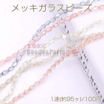 メッキガラスビーズ 雫カットB 3.5×5mm