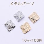 メタルパーツ 模様入り菱形 1穴 17×19mm【10ヶ】