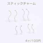 スティックチャーム ウェーブ パール付き 1カン付き（4ヶ）