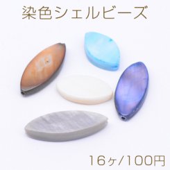 染色シェル ビーズ ホースアイ オーバル 8-12mm【16ヶ】