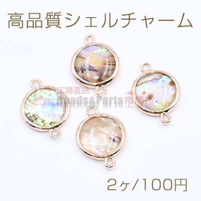 高品質シェルチャーム 丸型 13×18mm 2カン付き ゴールド【2ヶ】