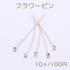 フラワーピン B 0.6×55mm【10ヶ】