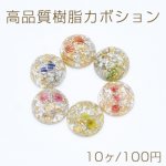 高品質樹脂カボション 金銀箔＆ドライフラワー封入 半円 18mm【10ヶ】