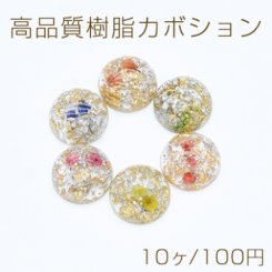 高品質樹脂カボション 金銀箔＆ドライフラワー封入 半円 18mm【10ヶ】