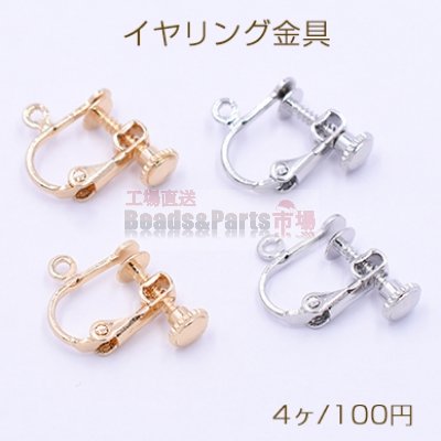 イヤリング金具 ネジバネ 丸皿 4mm カン付【4ヶ】