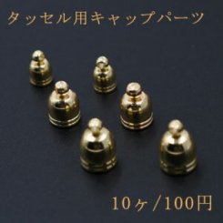 タッセル用キャップパーツ 3サイズ ゴールド
