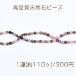 高品質天然石ビーズ トルマリン ラウンドカット 3mm【1連(約110ヶ)】