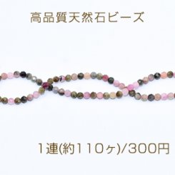 高品質天然石ビーズ トルマリン ラウンドカット 3mm【1連(約110ヶ)】