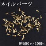 ネイルパーツ メタルパーツ 三角形 2×6mm ゴールド【約500ヶ】