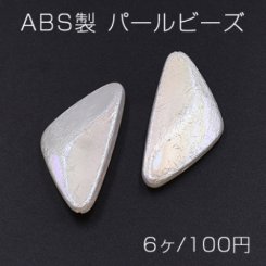 ABS製 パールビーズ 三角形カット 19×39mm AB彩 ベージュ【6ヶ】