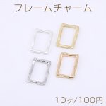 フレームチャーム 長方形 11×16.5mm【10ヶ】