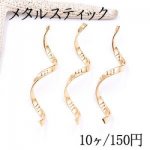 メタルパーツ スティック ツイスト 1穴 10×53mm ゴールド【10ヶ】