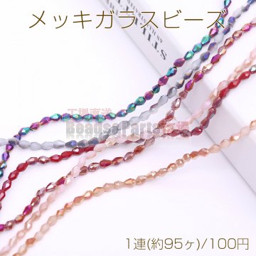メッキガラスビーズ 雫カットC 3.5×5mm