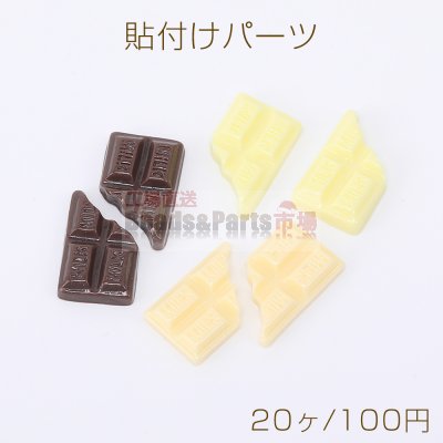 貼付けパーツ 樹脂貼付けパーツ 樹脂カボション スイーツチョコレート 全2種（20ヶ）