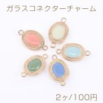 ガラスコネクターチャーム オーバル 2カン 14×25mm ゴールド【2ヶ】