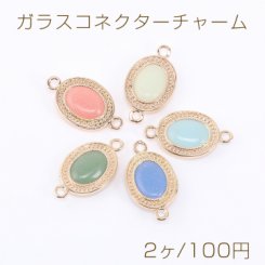 ガラスコネクターチャーム オーバル 2カン 14×25mm ゴールド【2ヶ】