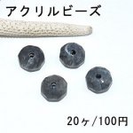 アクリルビーズ ダークグレークラック 八角カットA 8.5×13mm【20ヶ】