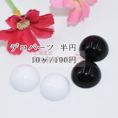 アクリル パーツ 半円 16mm デコパーツ【10ヶ】