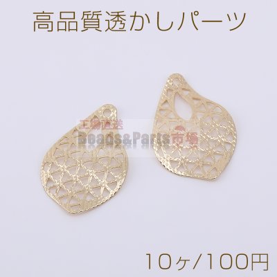 高品質透かしパーツ 不規則雫型 1穴 17×26mm ゴールド【10ヶ】
