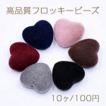 高品質フロッキービーズ ハート 17×18mm 【10ヶ】