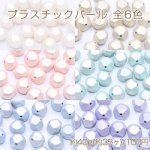 プラスチックパール 八角 13×14mm 全6色【40g(約35ヶ)】