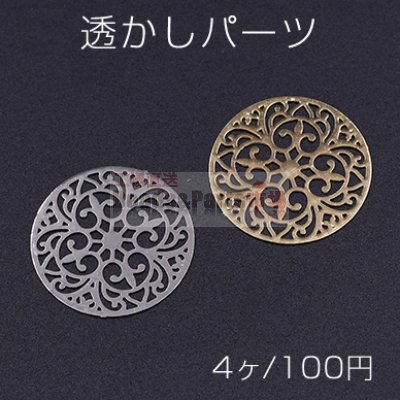 透かしパーツ 丸21 カンなし 20mm【4ヶ】