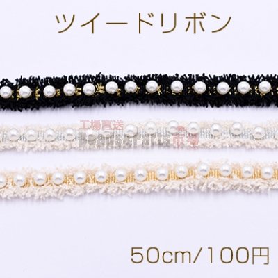 ツイードリボン パール付き 15mm【50cm】