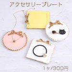 アクセサリープレート アクセサリー収納 ジュエリー入れ 小物入れ アクセサリーディスプレイ皿 アクセサリー写真撮影背景（1ヶ）