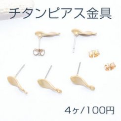 チタンピアス金具 ツイスト カン付き 6×15mm マットゴールド【4ヶ】