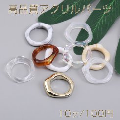 高品質アクリルパーツ 変形リング 25×27mm（10ヶ）