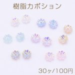 樹脂カボション ＡＢカラー 8弁花 6.5mm【30ヶ】
