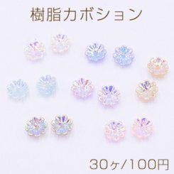 樹脂カボション ＡＢカラー 8弁花 6.5mm【30ヶ】