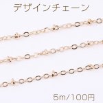 デザインチェーン ツブシ小判チェーン ビーズ付き 幅約2mm ゴールド（5m）