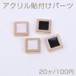 アクリル貼付けパーツ エポ付き スクエア 10×10mm【20ヶ】