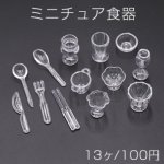 ミニチュア食器 キッチン用品 ミニチュア置物 皿 スプーン パフェグラス【13ヶ】