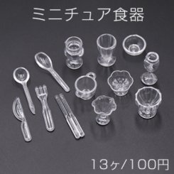 ミニチュア食器 キッチン用品 ミニチュア置物 皿 スプーン パフェグラス【13ヶ】
