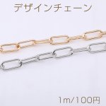 デザインチェーン 長方形丸角B 7×16mm【1m】