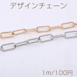 デザインチェーン 長方形丸角B 7×16mm【1m】