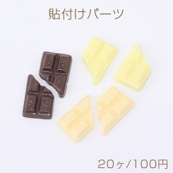 貼付けパーツ 樹脂貼付けパーツ 樹脂カボション スイーツチョコレート 全2種（20ヶ）