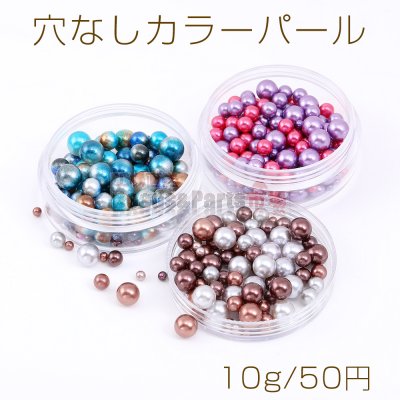 穴なしカラーパール ミックスサイズ 3mm＆5mm＆7mm【10g】